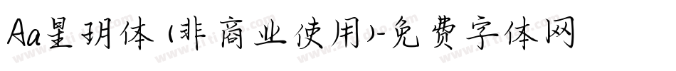 Aa星玥体 (非商业使用)字体转换